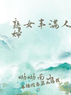 熟女丰满人妻少妇