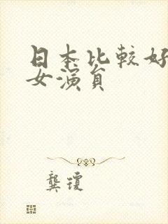 日本比较好看的女演员