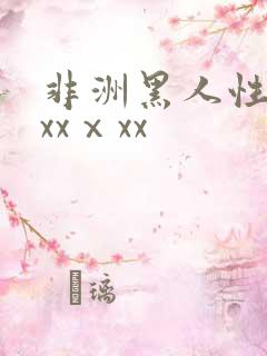 非洲黑人性猛交xxⅹxx