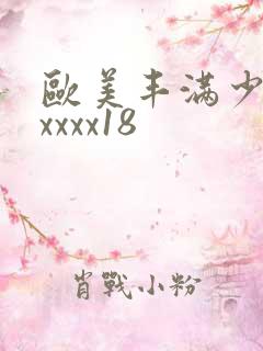 欧美丰满少妇xxxxx18