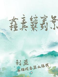 女主综穿各种特种兵系列小说