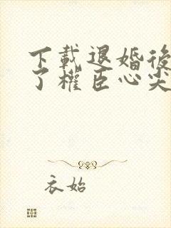 下载退婚后我成了权臣心尖宠