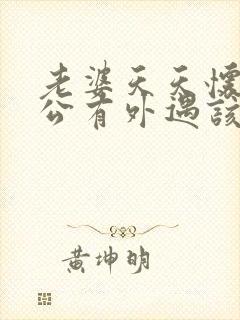 老婆天天怀疑老公有外遇该怎么办