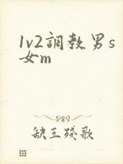 1v2调教男s女m
