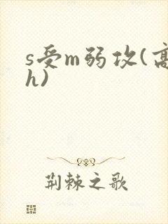 s受m弱攻(高h)