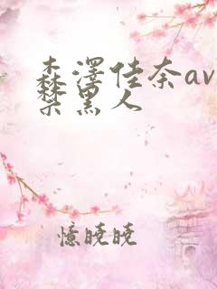 森泽佳奈av解禁黑人