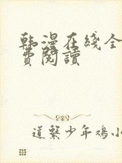 韩漫在线全部免费阅读