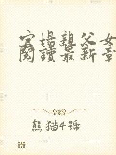 官场亲父女全文阅读最新章节更新