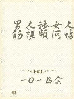 男人舔女人下面的视频网站在线观看