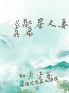 《邻居人妻友田真希