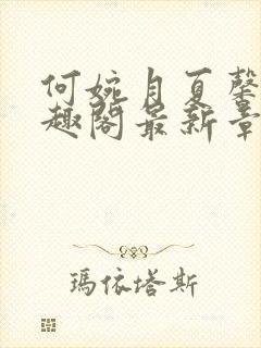 何婉月夏馨曼笔趣阁最新章节