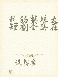 我的系统太逆天短剧全集在线观看