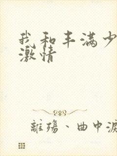 我和丰满少妇的激情