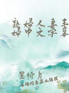 熟妇人妻丰满少妇中文字幕