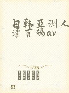 日韩亚洲人妻高清有码av