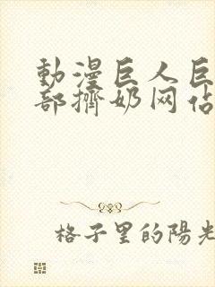 动漫巨人巨大胸部挤奶网站