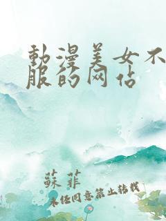 动漫美女不穿衣服的网站