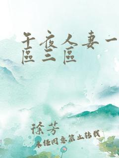 午夜人妻一区二区三区