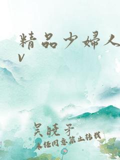 精品少妇人妻av