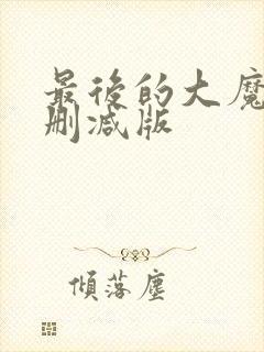 最后的大魔王无删减版