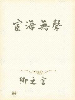 宦海无声