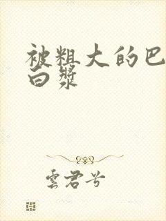 被粗大的巴捣出白浆