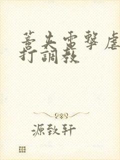 蒂夹电击虐哭抽打调教