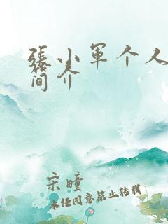 张小军个人信息简介