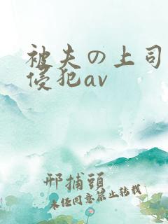 被夫の上司持久侵犯av