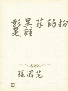 彭毕菲的扮演者是谁