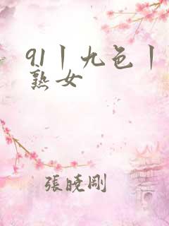 91丨九色丨老熟女
