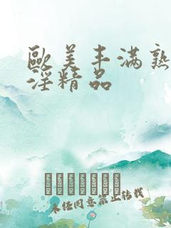 欧美丰满熟妇乱淫精品