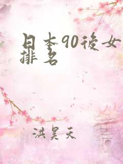 日本90后女优排名