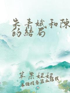 朱素娥和陈小生的结局