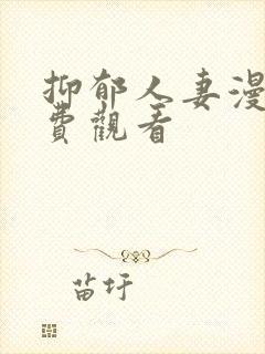 抑郁人妻漫画免费观看