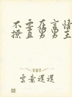 不要在言情文里撩直男男主