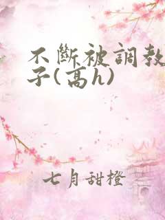 不断被调教的妻子(高h)