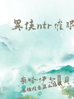 异侠ntr催眠