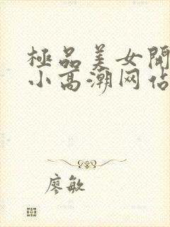 极品美女开粉嫩小高潮网站