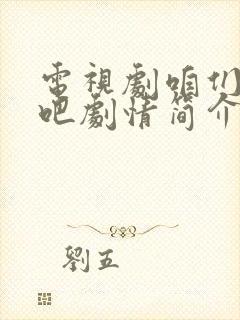 电视剧咱们相爱吧剧情简介