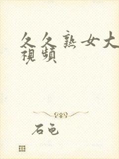 久久熟女大奶子视频