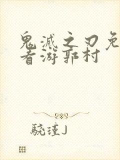 鬼灭之刃免费观看游郭村