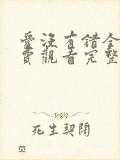 爱没有错全集免费观看完整版电视剧