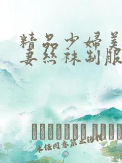 精品少妇美女人妻丝袜制服在线电影