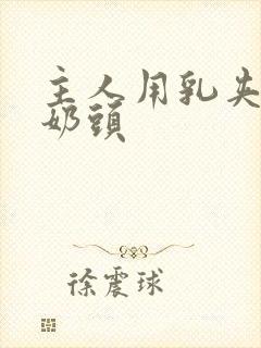 主人用乳夹调教奶头