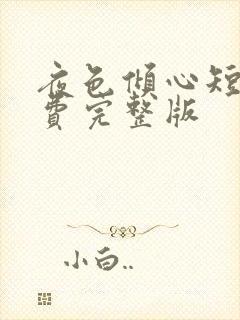 夜色倾心短剧免费完整版