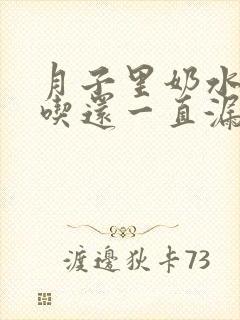 月子里奶水不够吃还一直漏怎么办