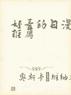 好看的日漫番剧推荐