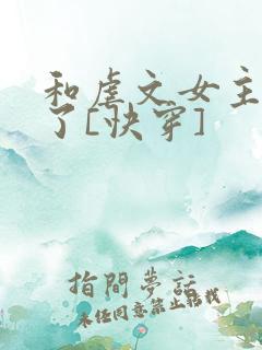 和虐文女主he了[快穿]