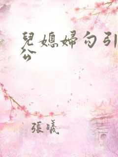 儿媳妇勾引老公公